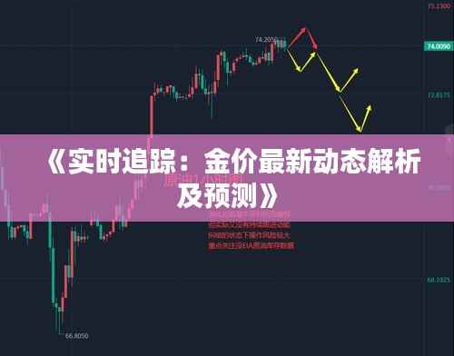 《实时追踪:金价最新动态解析及预测》