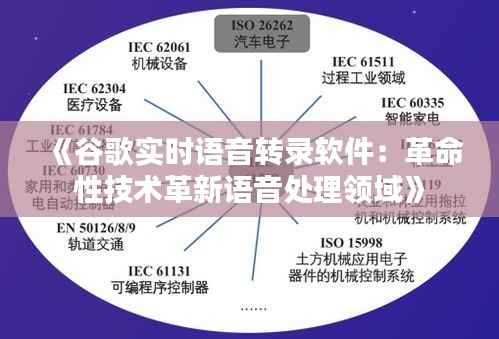 《谷歌实时语音转录软件：革命性技术革新语音处理领域》