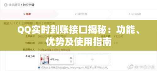 QQ实时到账接口揭秘：功能、优势及使用指南