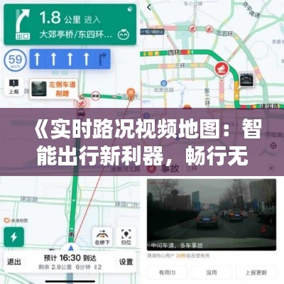《实时路况视频地图:智能出行新利器,畅行无忧尽在掌握》
