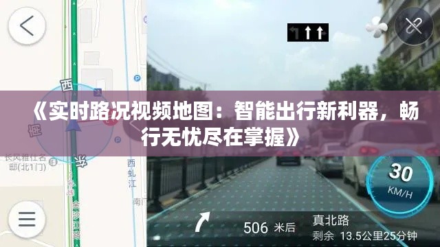 《实时路况视频地图:智能出行新利器,畅行无忧尽在掌握》