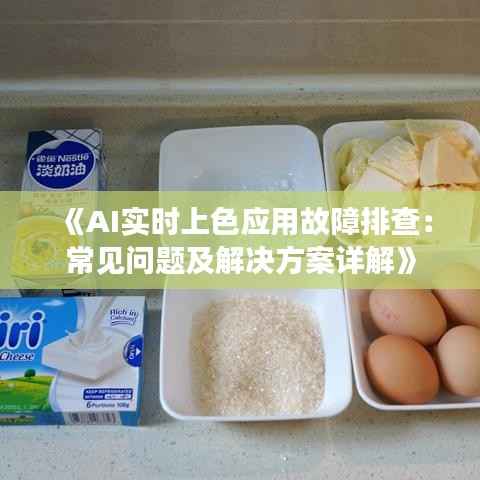 《AI实时上色应用故障排查：常见问题及解决方案详解》