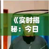 《实时揭秘：今日票房排行榜，热门电影谁主沉浮？》
