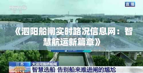 《泗阳船闸实时路况信息网:智慧航运新篇章》