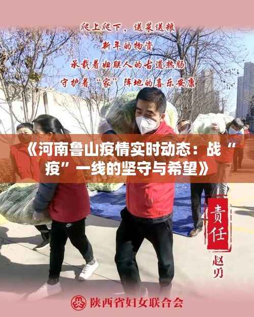 《河南鲁山疫情实时动态:战“疫”一线的坚守与希望》