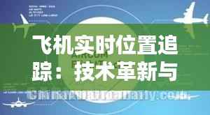 飞机实时位置追踪：技术革新与安全保障