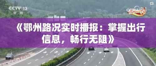 《鄂州路况实时播报:掌握出行信息,畅行无阻》
