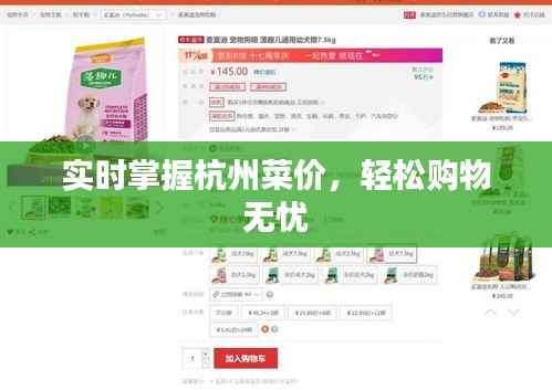 实时掌握杭州菜价，轻松购物无忧