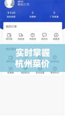 实时掌握杭州菜价,轻松购物无忧