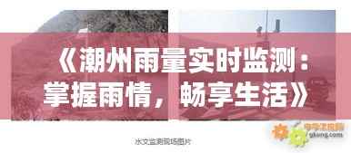 《潮州雨量实时监测:掌握雨情,畅享生活》