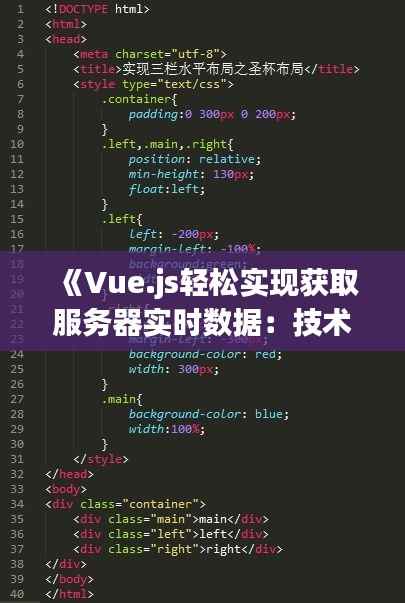 《Vue.js轻松实现获取服务器实时数据：技术解析与实战案例》