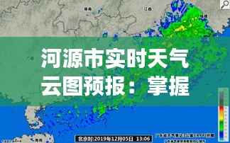 河源市实时天气云图预报：掌握未来天气变化