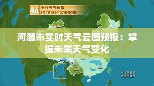 河源市实时天气云图预报:掌握未来天气变化