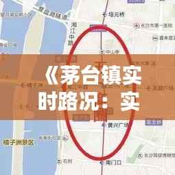 《茅台镇实时路况:实时掌握,出行无忧》
