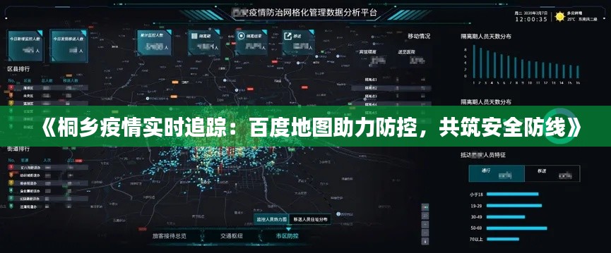 《桐乡疫情实时追踪:百度地图助力防控,共筑安全防线》