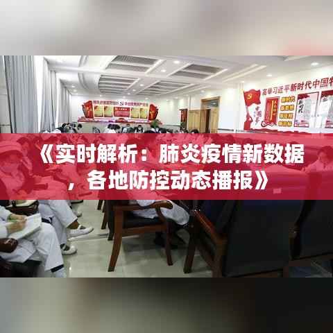 《实时解析:肺炎疫情新数据,各地防控动态播报》