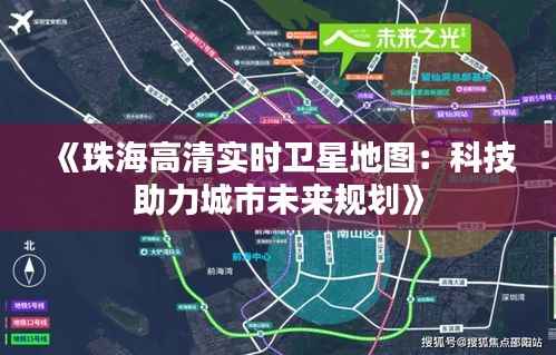 《珠海高清实时卫星地图:科技助力城市未来规划》