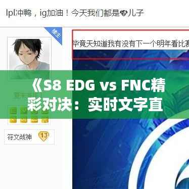 《S8 EDG vs FNC精彩对决:实时文字直播全程回顾》