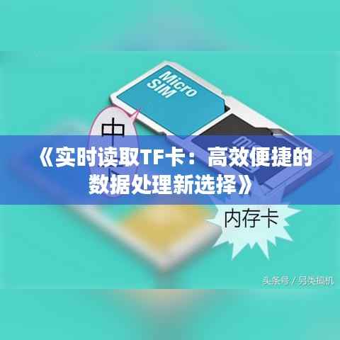 《实时读取TF卡：高效便捷的数据处理新选择》