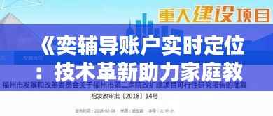 《奕辅导账户实时定位：技术革新助力家庭教育》