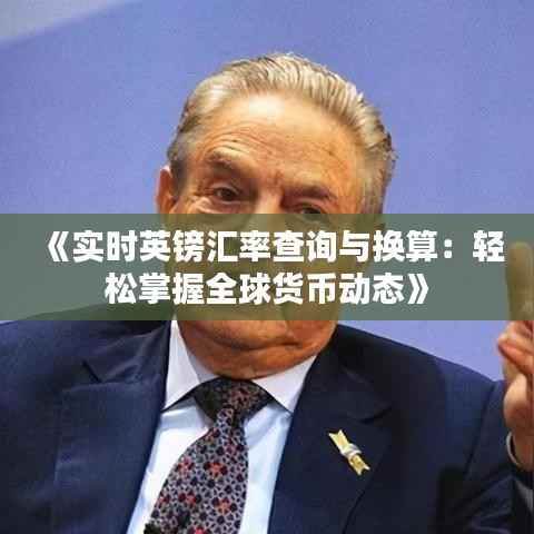 《实时英镑汇率查询与换算:轻松掌握全球货币动态》