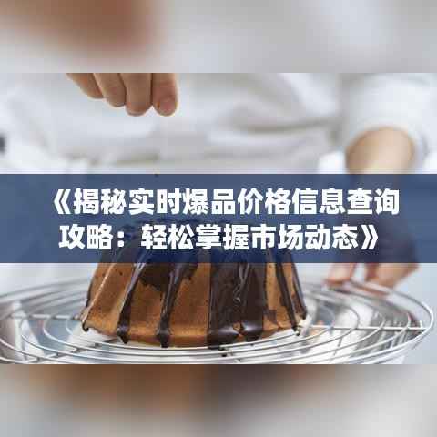 《揭秘实时爆品价格信息查询攻略:轻松掌握市场动态》
