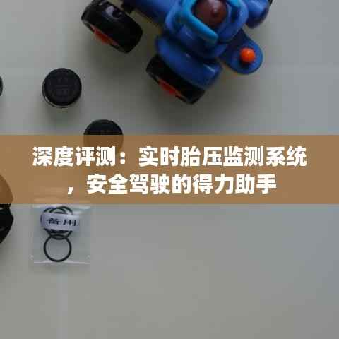 深度评测:实时胎压监测系统,安全驾驶的得力助手