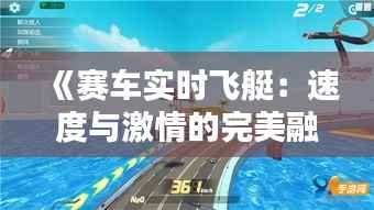 《赛车实时飞艇:速度与激情的完美融合》