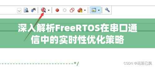 深入解析FreeRTOS在串口通信中的实时性优化策略