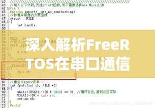 深入解析FreeRTOS在串口通信中的实时性优化策略
