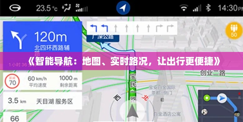 《智能导航:地图、实时路况,让出行更便捷》