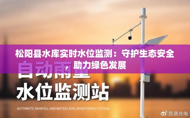 松阳县水库实时水位监测:守护生态安全,助力绿色发展