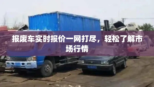 报废车实时报价一网打尽,轻松了解市场行情