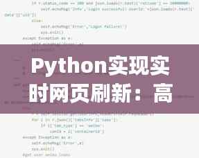 Python实现实时网页刷新:高效监控网页动态变化