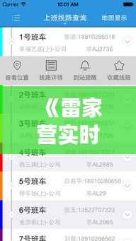 《雷家营实时路况：精准查询，畅行无忧》