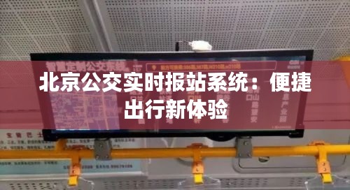 北京公交实时报站系统:便捷出行新体验