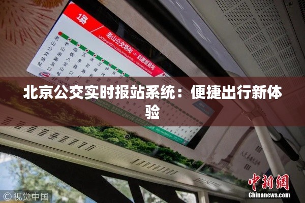 北京公交实时报站系统:便捷出行新体验