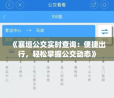 《襄垣公交实时查询:便捷出行,轻松掌握公交动态》