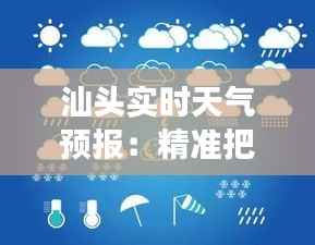 汕头实时天气预报:精准把握天气变化