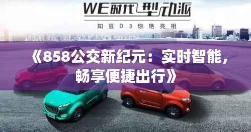 《858公交新纪元:实时智能,畅享便捷出行》