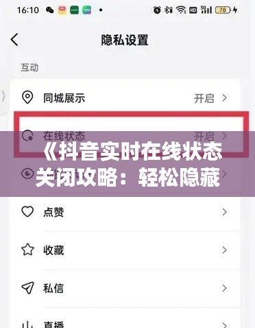 《抖音实时在线状态关闭攻略:轻松隐藏你的活跃状态》