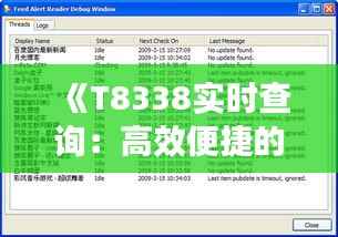 《T8338实时查询：高效便捷的实时信息获取工具解析》
