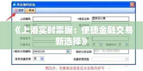 《上港实时票据:便捷金融交易新选择》