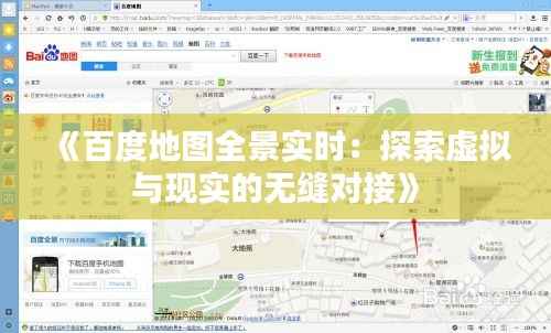 《百度地图全景实时：探索虚拟与现实的无缝对接》
