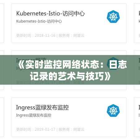 《实时监控网络状态:日志记录的艺术与技巧》