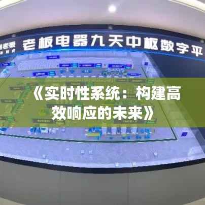 《实时性系统:构建高效响应的未来》