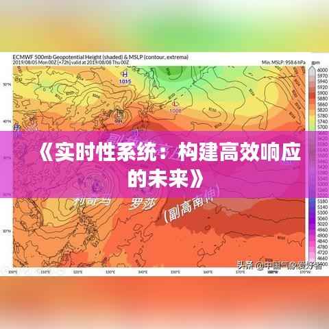 《实时性系统:构建高效响应的未来》