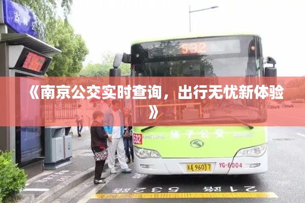 《南京公交实时查询,出行无忧新体验》