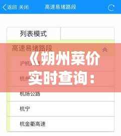 《朔州菜价实时查询:一键掌握最新市场动态》