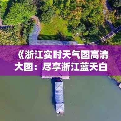 《浙江实时天气图高清大图：尽享浙江蓝天白云之美》